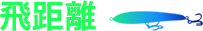 飞行距离